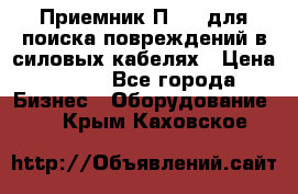 Приемник П-806 для поиска повреждений в силовых кабелях › Цена ­ 111 - Все города Бизнес » Оборудование   . Крым,Каховское